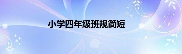 小学四年级班规简短