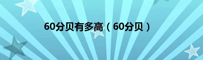 60分贝有多高（60分贝）