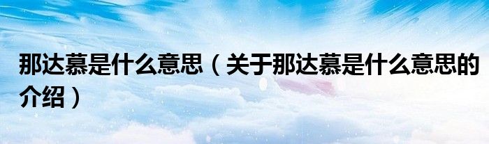 那达慕是什么意思（关于那达慕是什么意思的介绍）