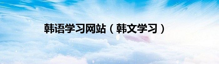 韩语学习网站（韩文学习）