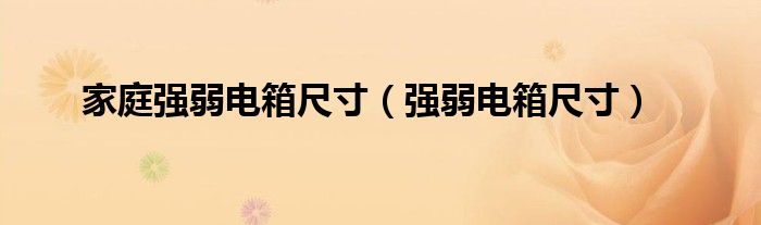 家庭强弱电箱尺寸（强弱电箱尺寸）