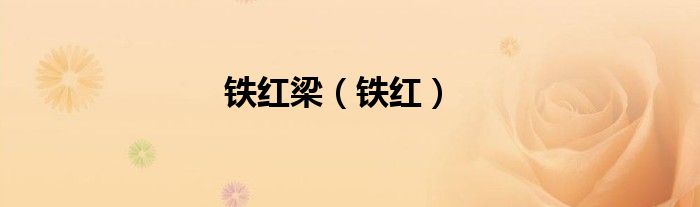 铁红梁（铁红）