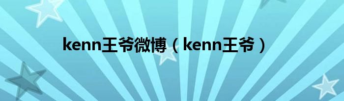 kenn王爷微博（kenn王爷）