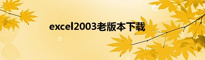 excel2003老版本下载