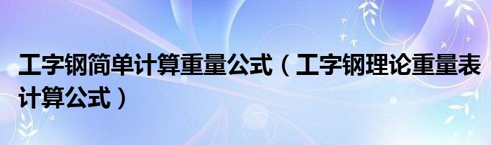 工字钢简单计算重量公式（工字钢理论重量表计算公式）