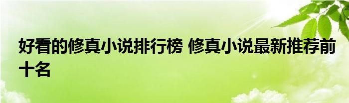 好看的修真小说排行榜 修真小说最新推荐前十名