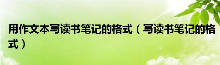 用作文本写读书笔记的格式（写读书笔记的格式）