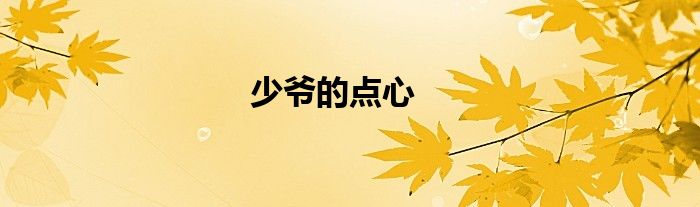少爷的点心