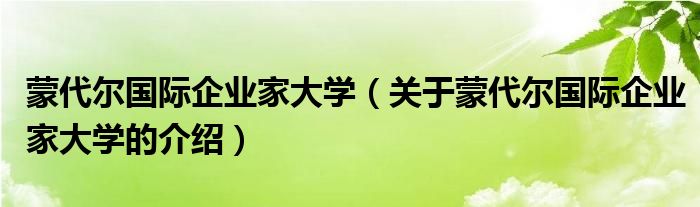 蒙代尔国际企业家大学（关于蒙代尔国际企业家大学的介绍）