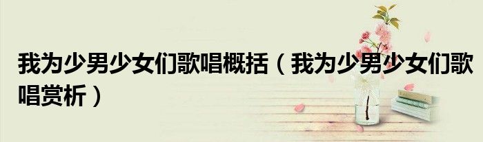 我为少男少女们歌唱概括（我为少男少女们歌唱赏析）