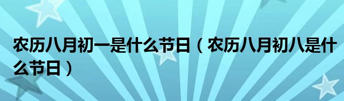 农历八月初一是什么节日（农历八月初八是什么节日）