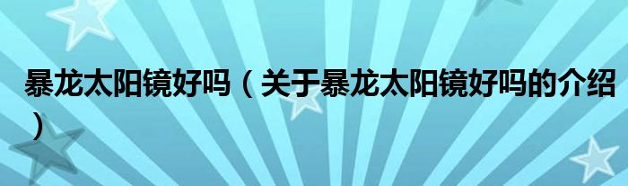 暴龙太阳镜好吗（关于暴龙太阳镜好吗的介绍）