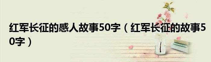 红军长征的感人故事50字（红军长征的故事50字）