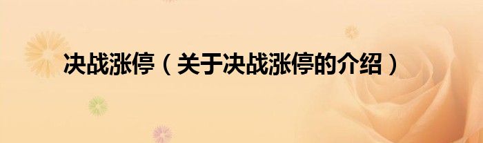 决战涨停（关于决战涨停的介绍）