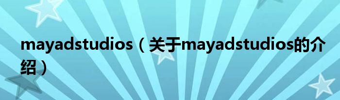 mayadstudios（关于mayadstudios的介绍）