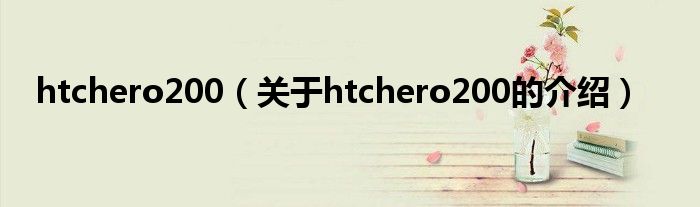 htchero200（关于htchero200的介绍）