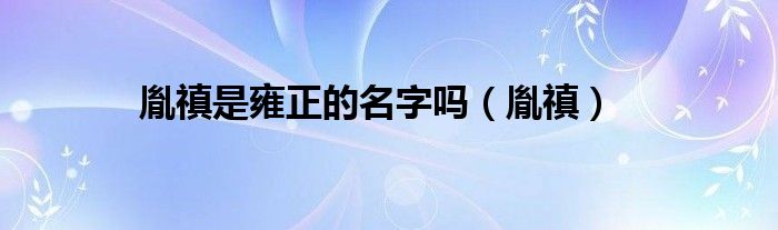 胤禛是雍正的名字吗（胤禛）