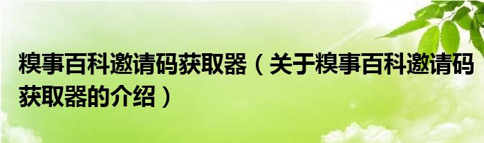 糗事百科邀请码获取器（关于糗事百科邀请码获取器的介绍）