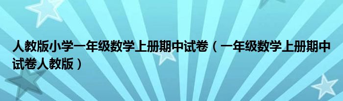 人教版小学一年级数学上册期中试卷（一年级数学上册期中试卷人教版）