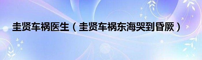 圭贤车祸医生（圭贤车祸东海哭到昏厥）