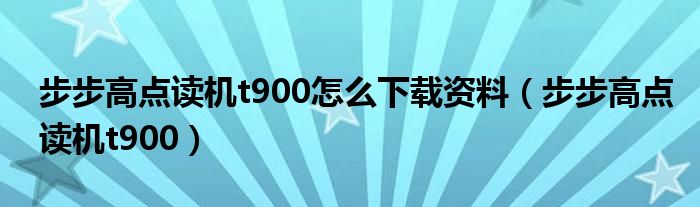 步步高点读机t900怎么下载资料（步步高点读机t900）