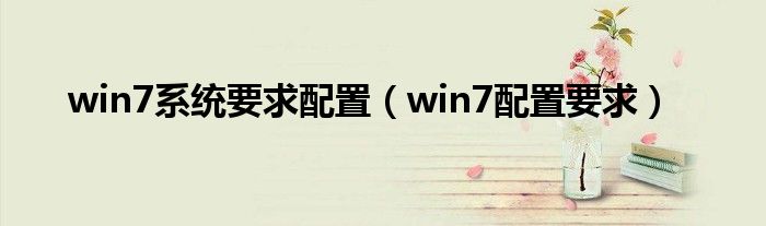 win7系统要求配置（win7配置要求）