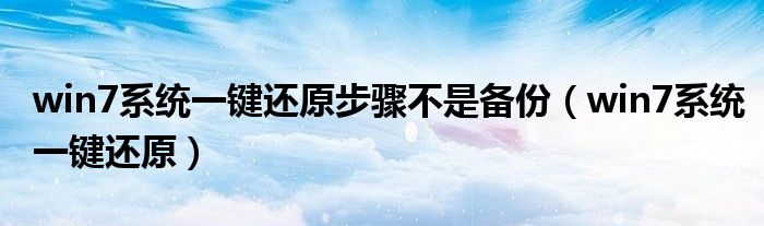 win7系统一键还原步骤不是备份（win7系统一键还原）