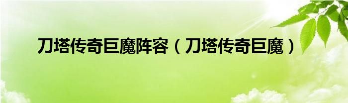 刀塔传奇巨魔阵容（刀塔传奇巨魔）