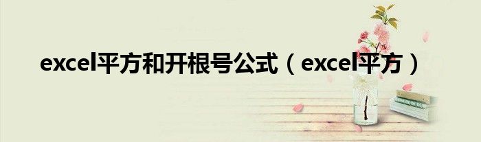excel平方和开根号公式（excel平方）
