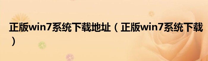 正版win7系统下载地址（正版win7系统下载）