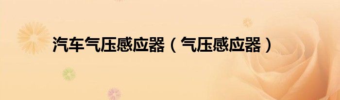 汽车气压感应器（气压感应器）