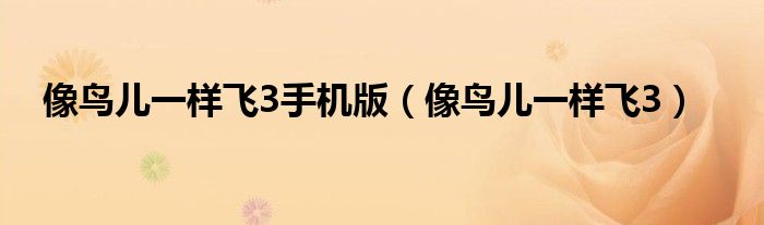 像鸟儿一样飞3手机版（像鸟儿一样飞3）