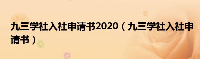 九三学社入社申请书2020（九三学社入社申请书）