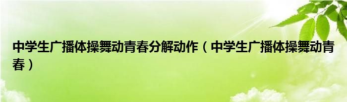 中学生广播体操舞动青春分解动作（中学生广播体操舞动青春）