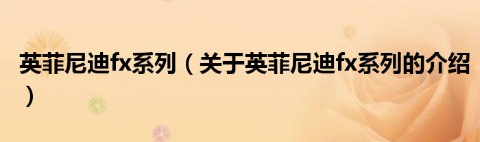 英菲尼迪fx系列（关于英菲尼迪fx系列的介绍）