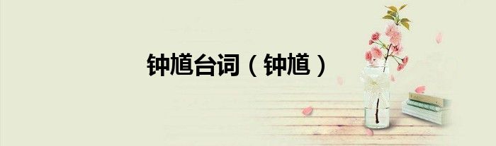 钟馗台词（钟馗）