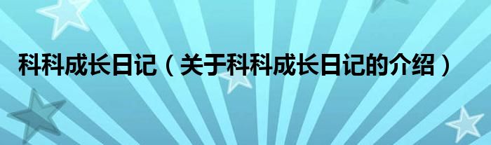 科科成长日记（关于科科成长日记的介绍）