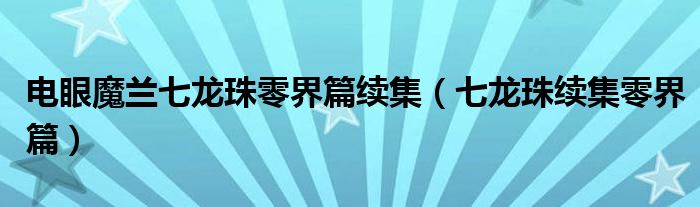 电眼魔兰七龙珠零界篇续集（七龙珠续集零界篇）