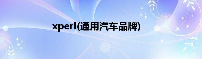 xperl(通用汽车品牌)
