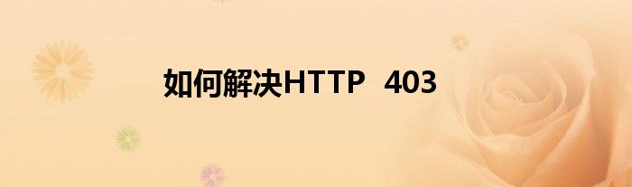 如何解决HTTP 403