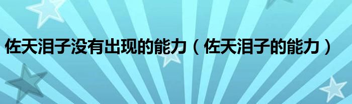 佐天泪子没有出现的能力（佐天泪子的能力）