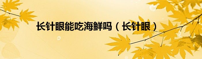 长针眼能吃海鲜吗（长针眼）