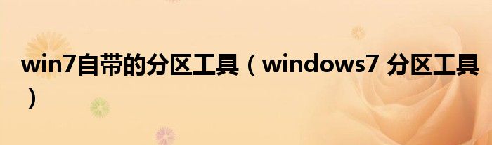 win7自带的分区工具（windows7 分区工具）