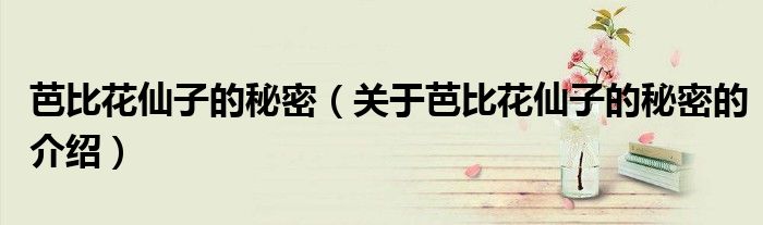 芭比花仙子的秘密（关于芭比花仙子的秘密的介绍）