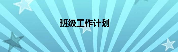 班级工作计划