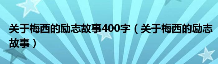 关于梅西的励志故事400字（关于梅西的励志故事）