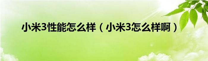 小米3性能怎么样（小米3怎么样啊）