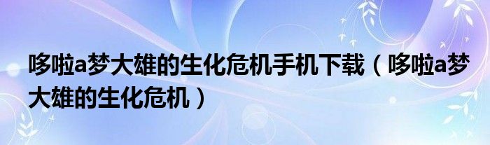哆啦a梦大雄的生化危机手机下载（哆啦a梦大雄的生化危机）
