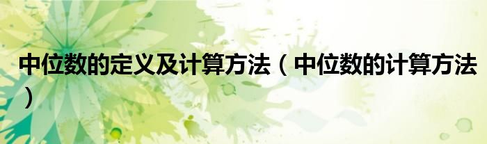 中位数的定义及计算方法（中位数的计算方法）