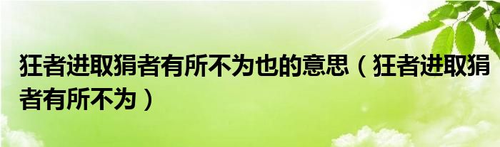 狂者进取狷者有所不为也的意思（狂者进取狷者有所不为）